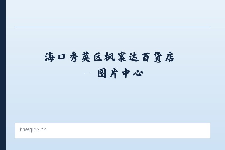海口秀英区枫案达百货店 列表图