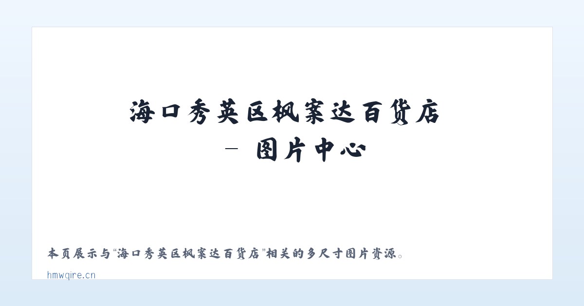 海口秀英区枫案达百货店 主图