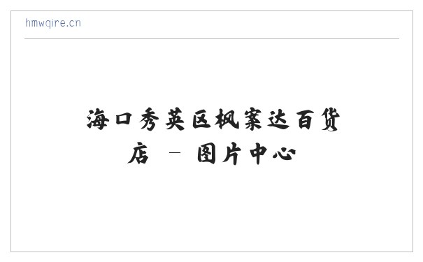 海口秀英区枫案达百货店 缩略图
