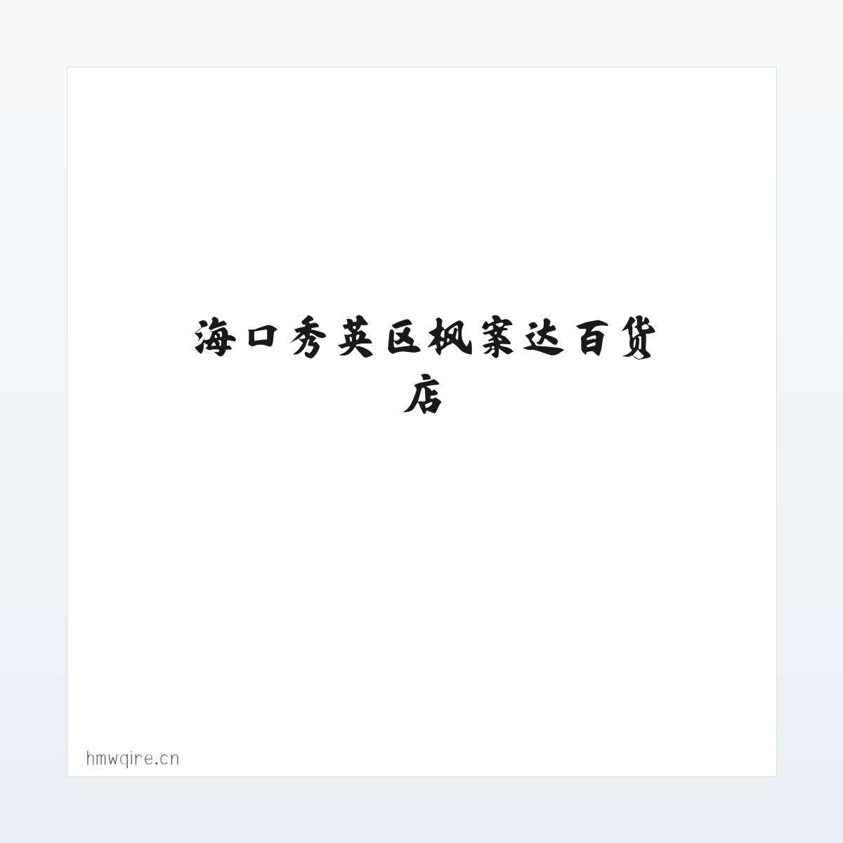 海口秀英区枫案达百货店 方图