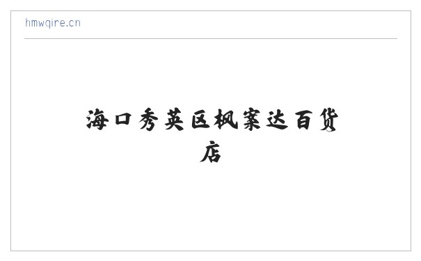 海口秀英区枫案达百货店 缩略图