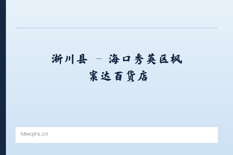 朝阳区 - 海口秀英区枫案达百货店 列表图