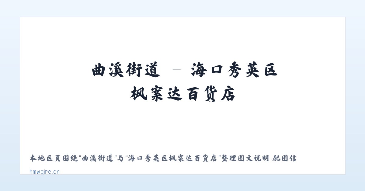 前门街道 - 海口秀英区枫案达百货店 主图