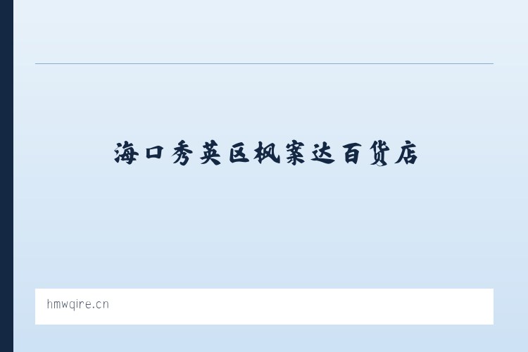 麦子店街道 - 海口秀英区枫案达百货店 列表图