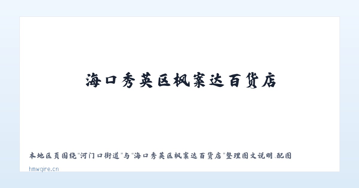 麦子店街道 - 海口秀英区枫案达百货店 主图