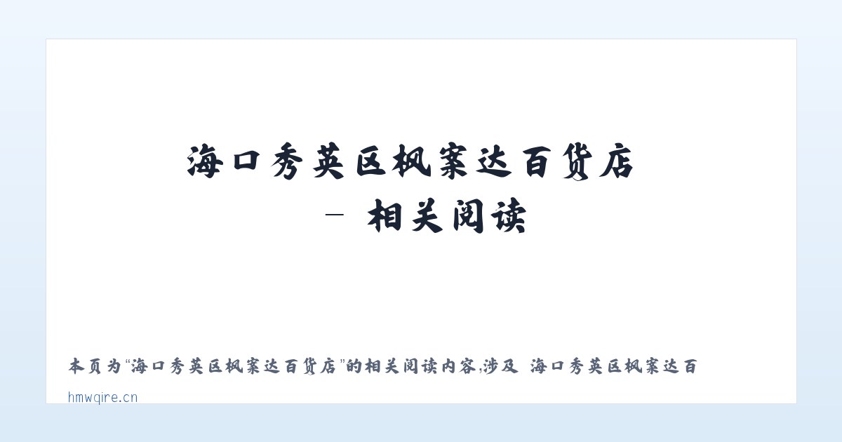 海口秀英区枫案达百货店 - 相关阅读 主图