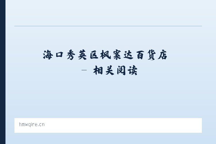 海口秀英区枫案达百货店 - 相关阅读 列表图