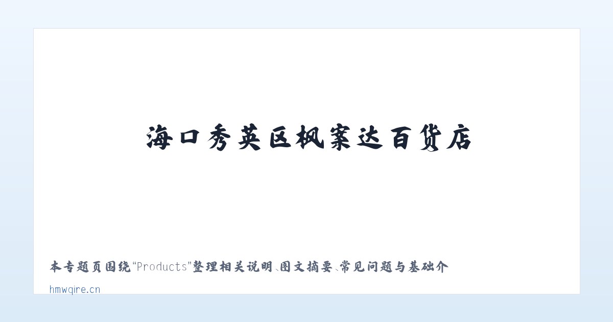 Products - 海口秀英区枫案达百货店 主图