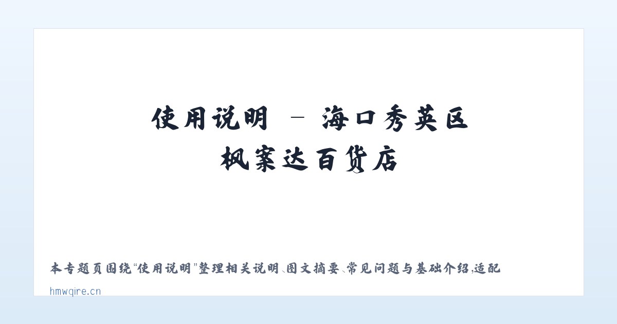 应用场景 - 海口秀英区枫案达百货店 主图